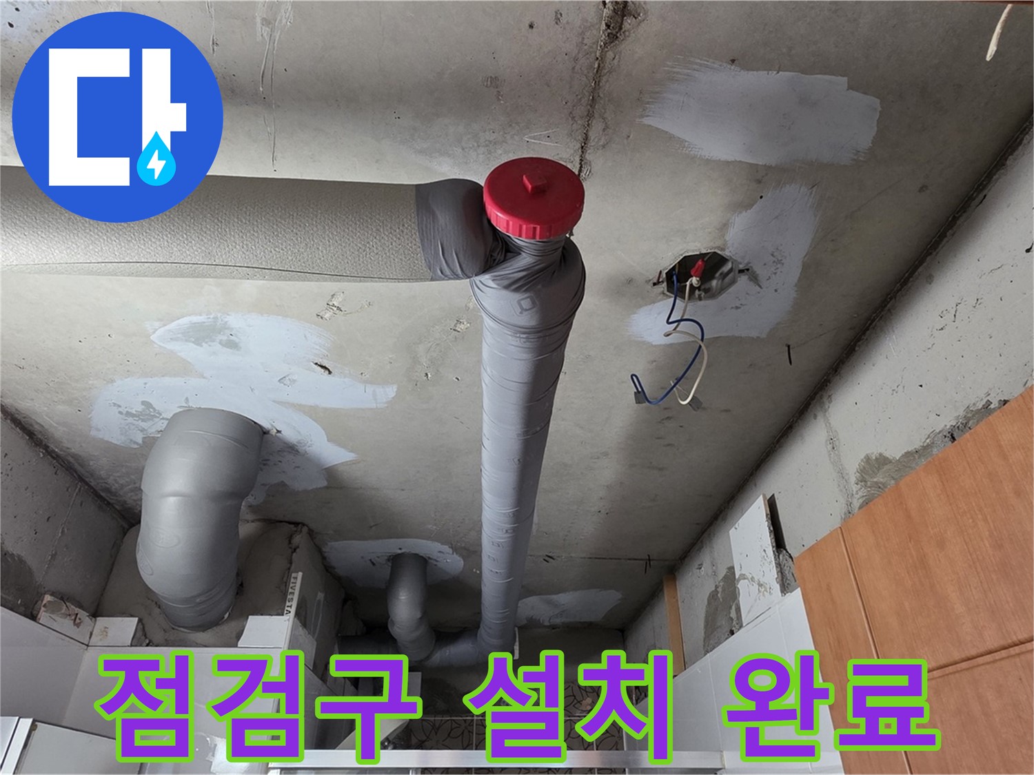 완벽한 배관 보수 후 천장 점검구 설치로 추후 관리 용이