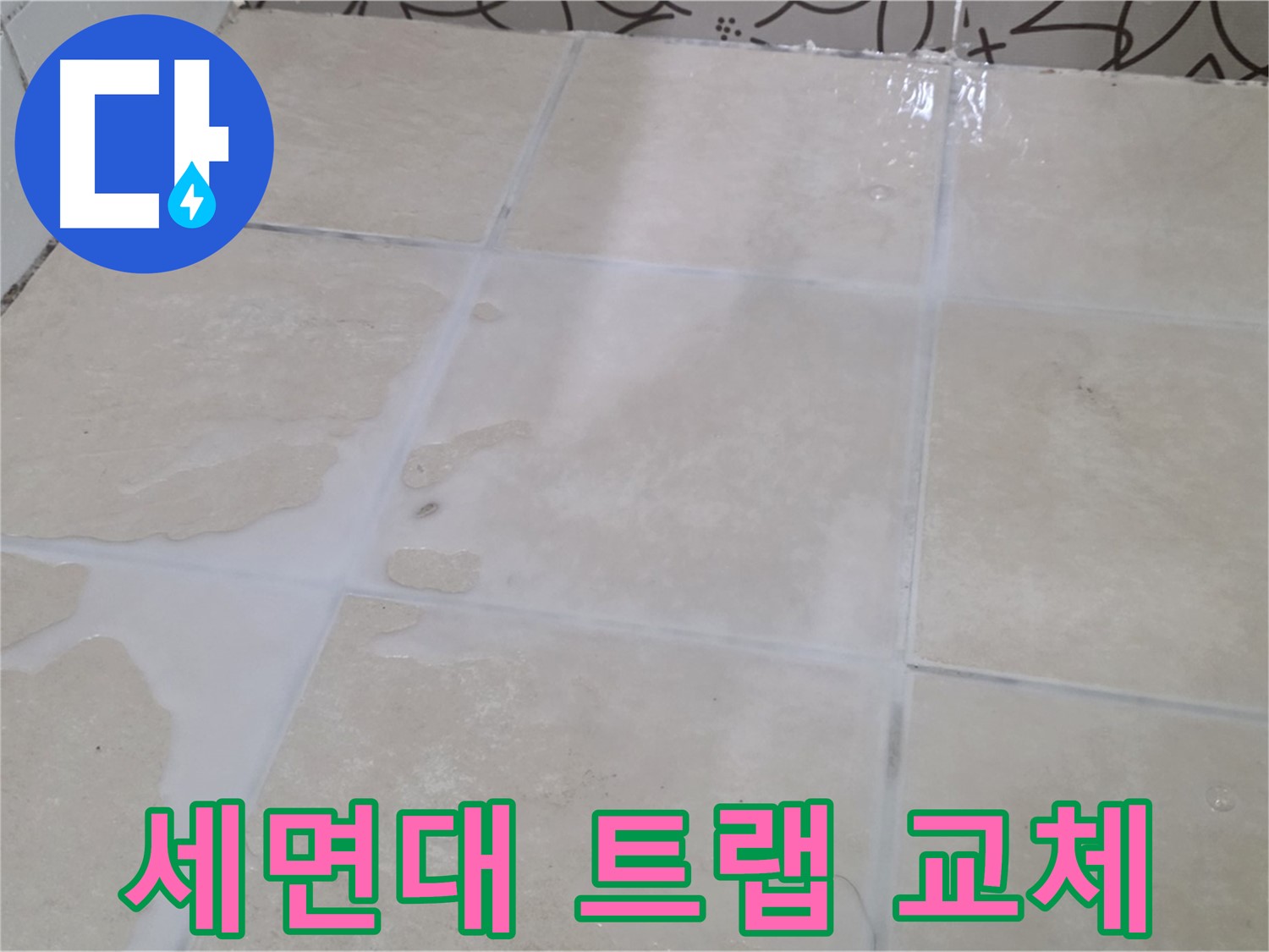 욕실 세면대 하부 누수 - 배수 트랩 교체 및 연결 부위 조임으로 간단 해결!
