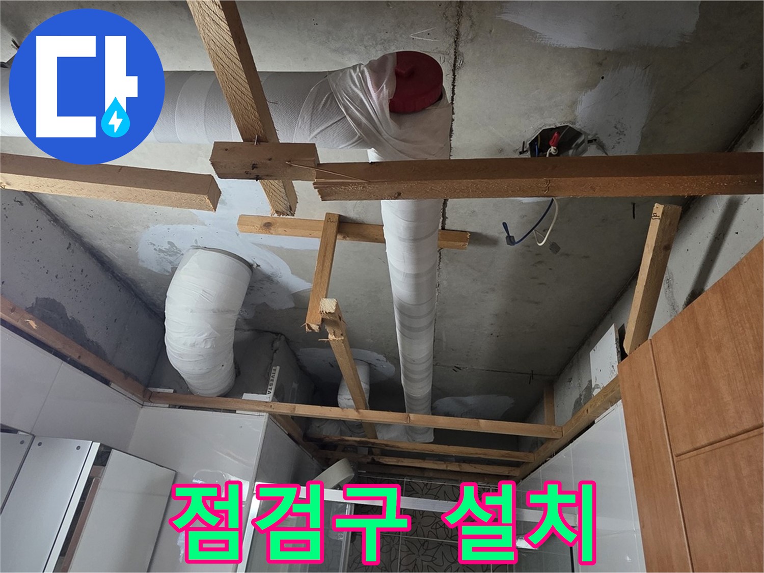 욕실 천장 - 내부 배관 확인 위한 점검구 설치 작업