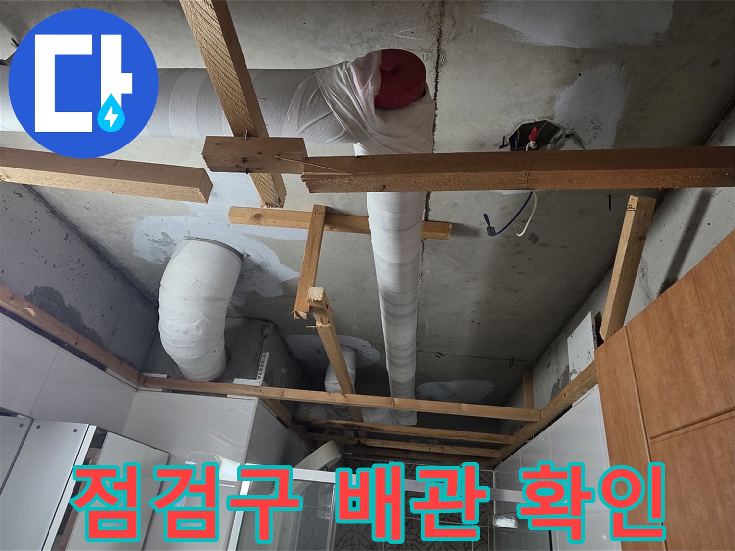 욕실 천장 점검구 - 내부 배관 상태 육안으로 확인 중