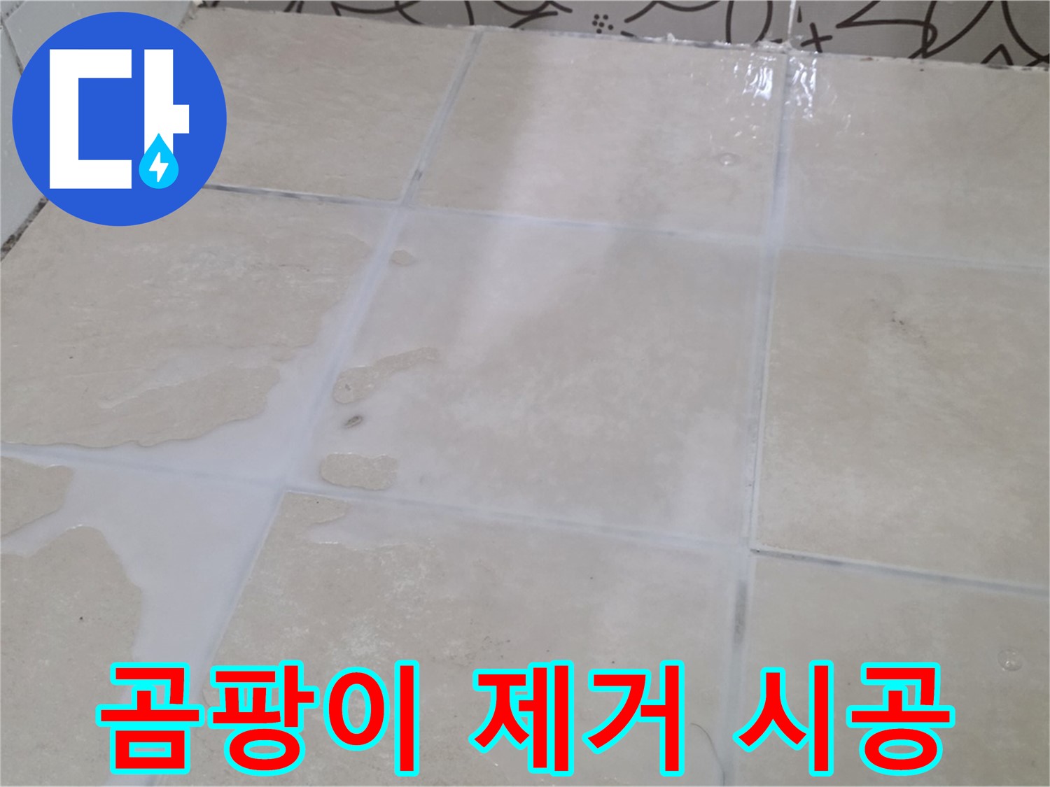 욕실 타일 틈새 누수 - 곰팡이 제거 후 방수 시공으로 더욱 깨끗하게!