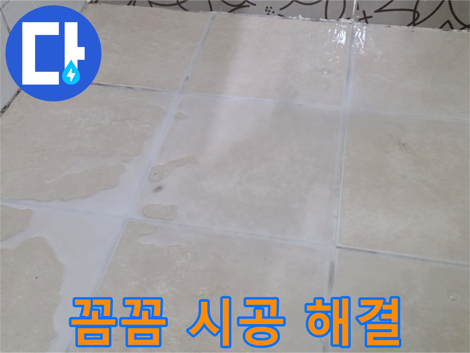 욕실 타일 틈새 누수 - 꼼꼼한 시공으로 누수 문제를 완벽하게 해결해 드립니다!
