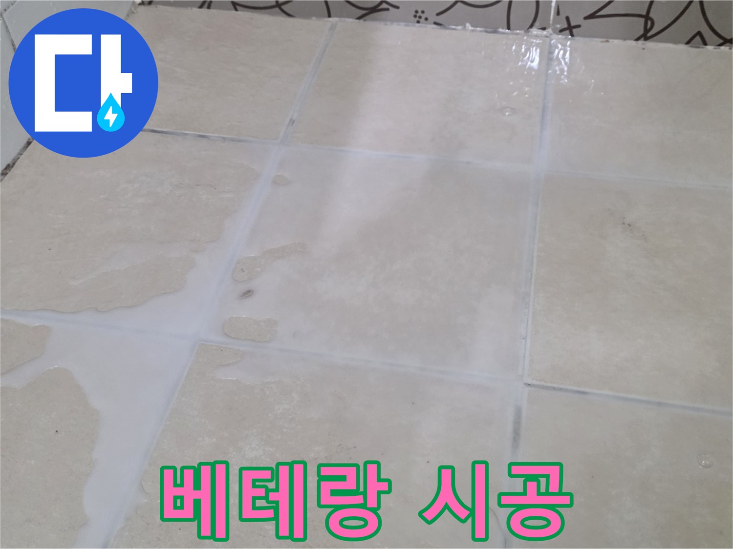 욕실 타일 틈새 누수 - 베테랑 기술자가 꼼꼼하게 시공하여 완벽하게 해결해 드립니다!