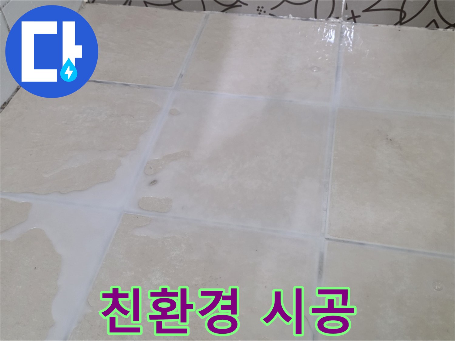 욕실 타일 틈새 누수 - 친환경 자재로 안심하고 시공 받으세요!