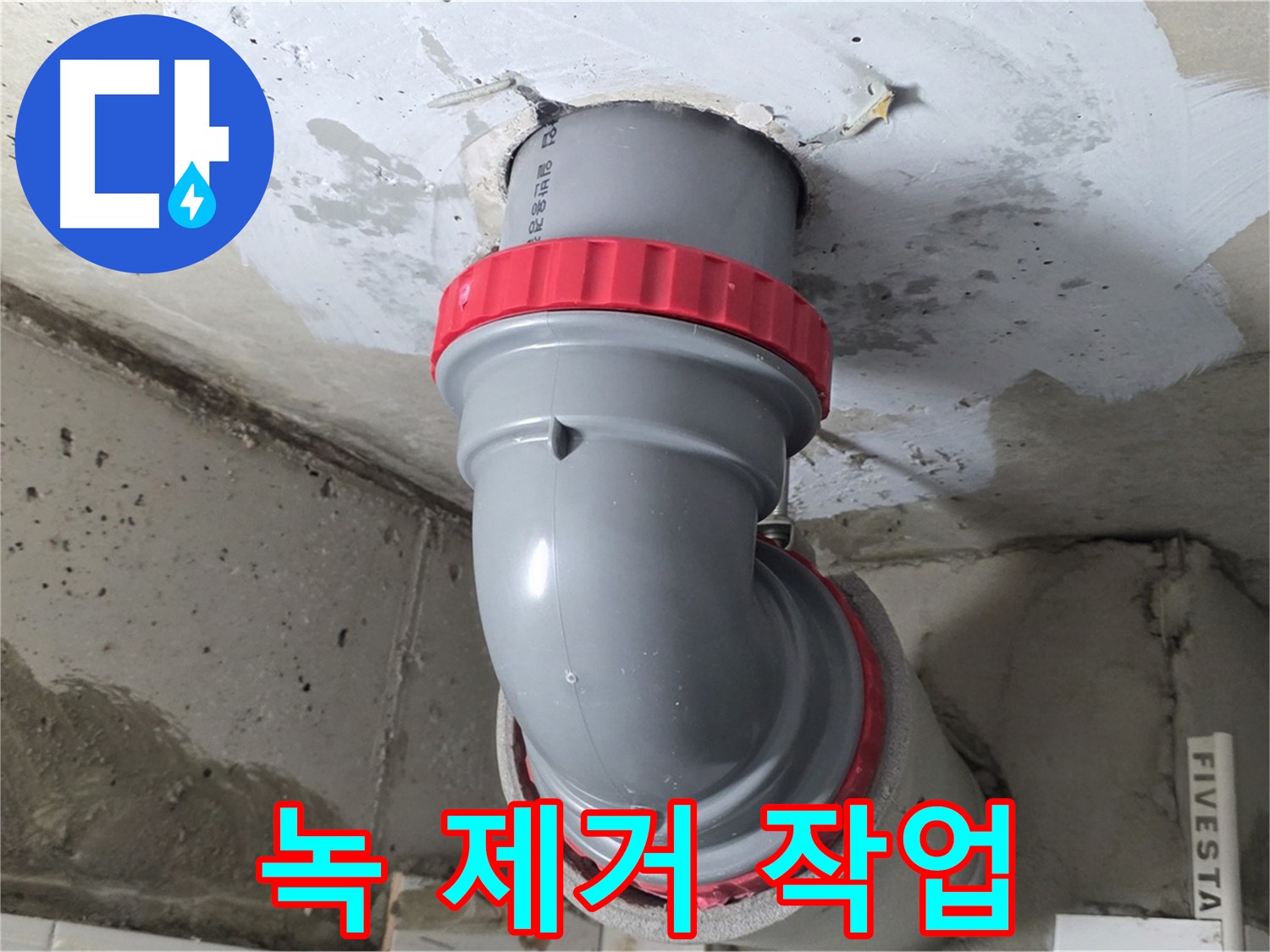 천장 누수 오배수관 연결 부위 녹 긴급
