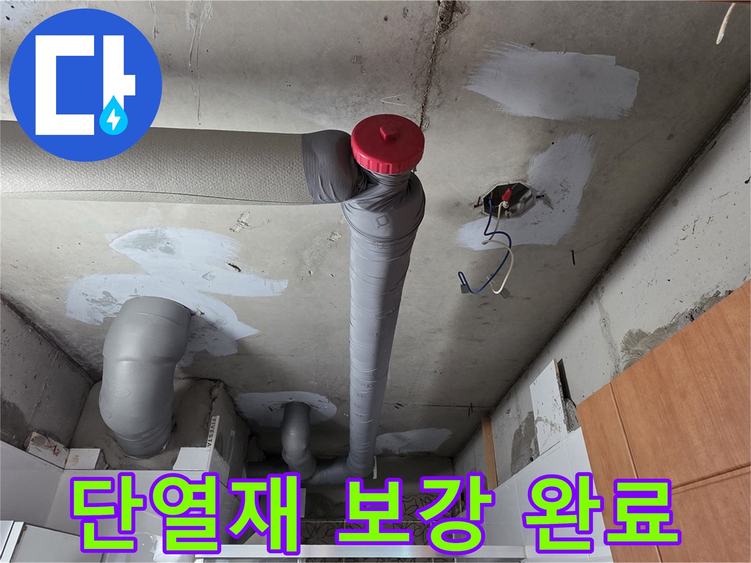천장 누수 완벽 해결 후 배관 주변 단열재 보강으로 결로 방지