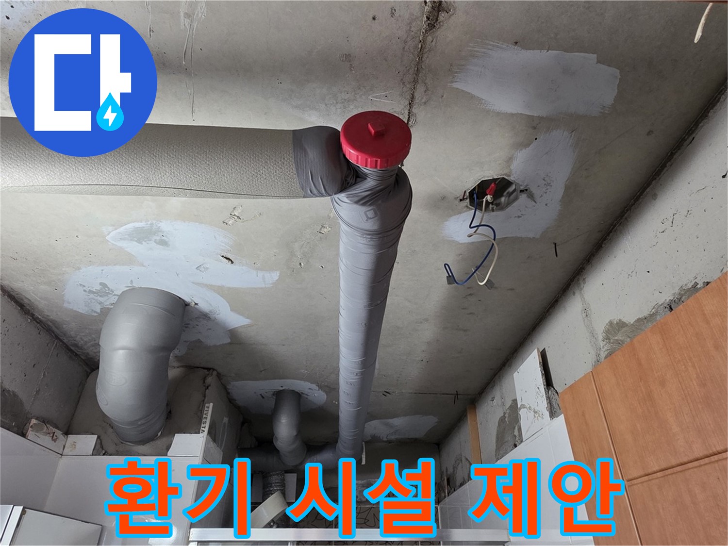 천장 누수 해결 후 습도 조절을 위한 환기 시설 설치 제안