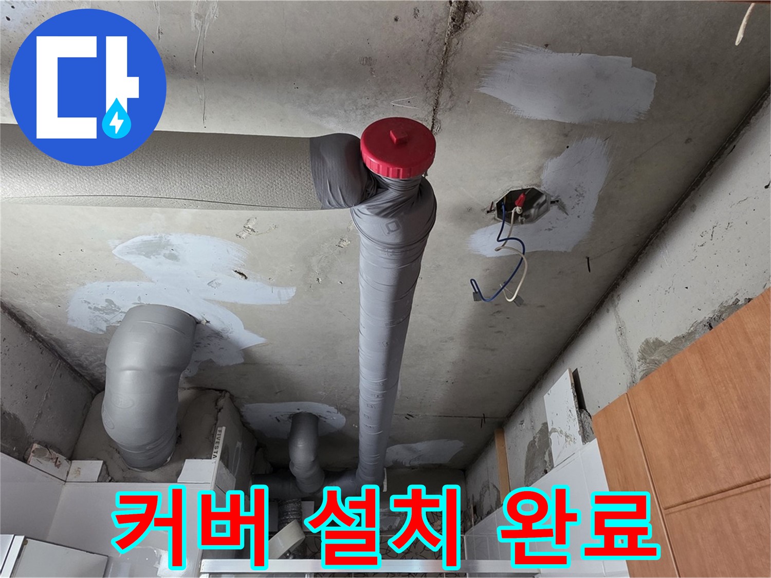 천장 배관 누수 보수 후 배관 보호 커버 설치로 안전하게 마무리
