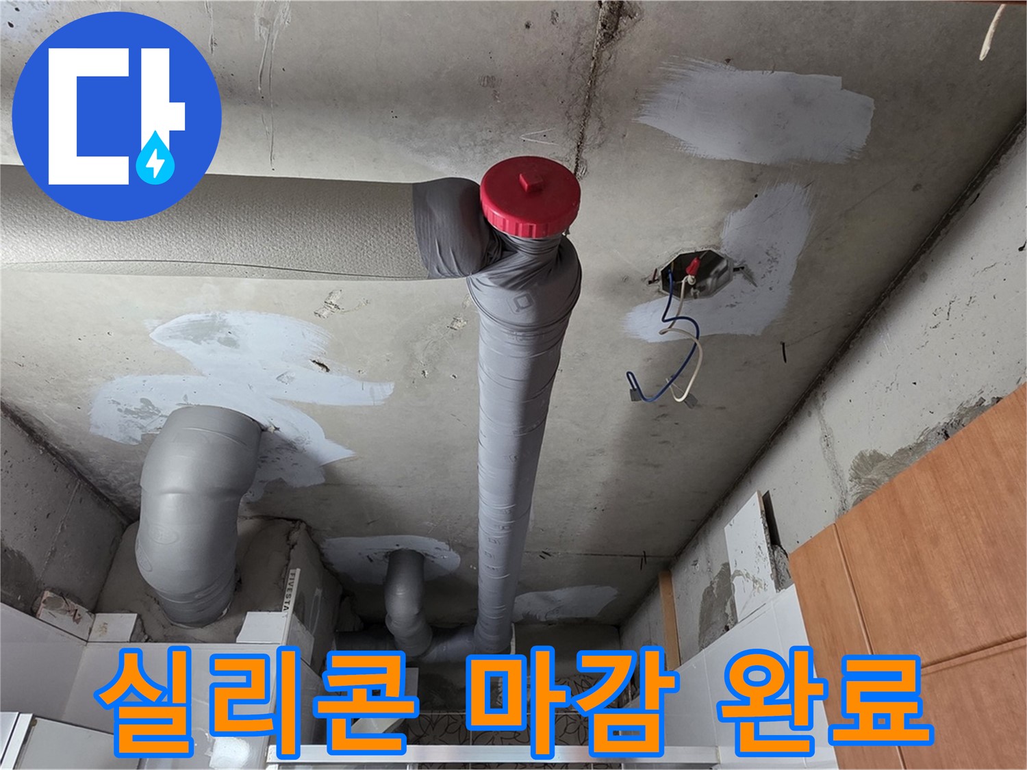 천장 배관 누수 보수 후 배관 이음새 실리콘 마감으로 완벽 방수