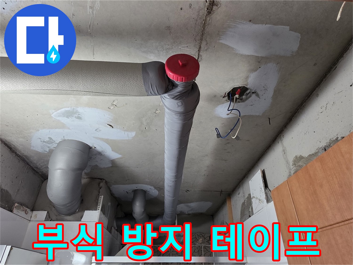 천장 배관 누수 해결 후 배관 연결 부위에 부식 방지 테이프 꼼꼼 시공