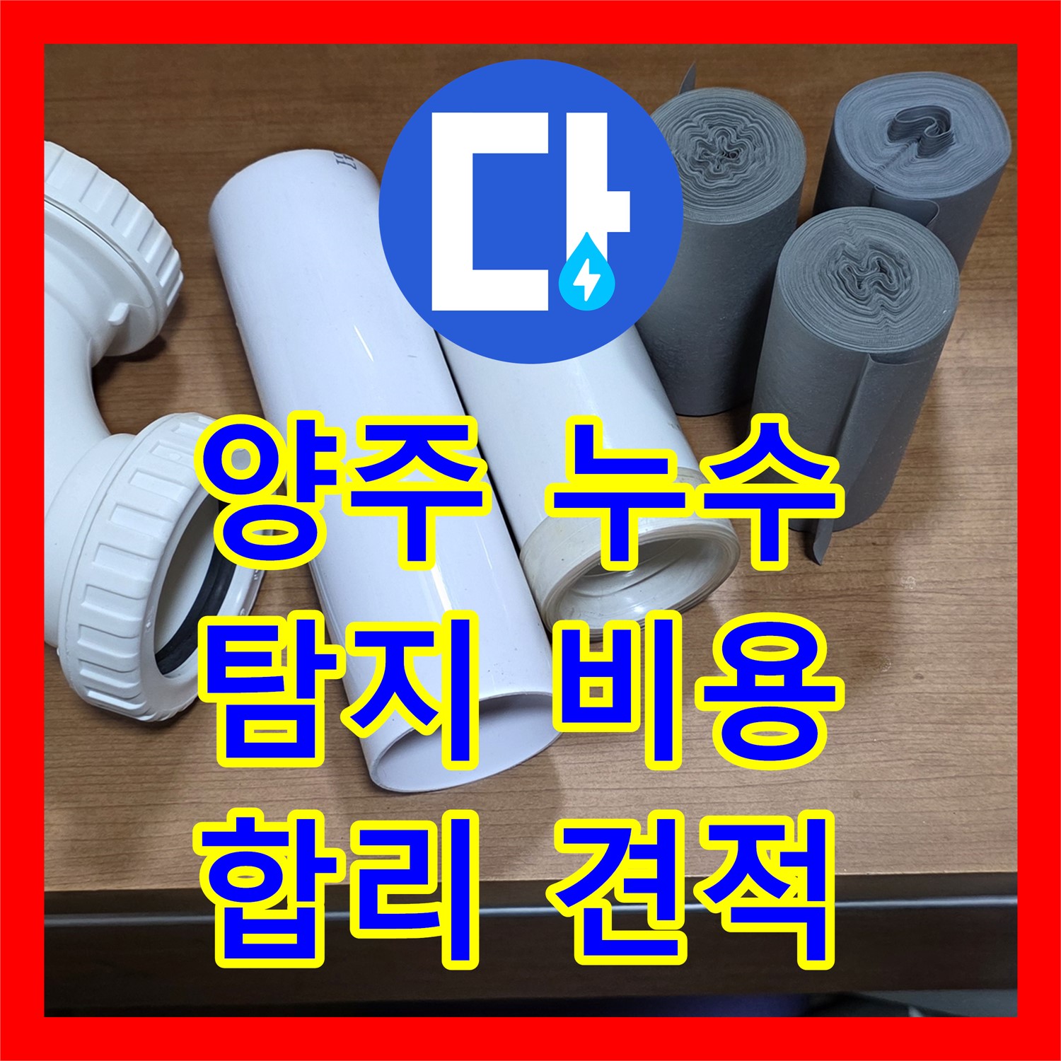 화장실 누수, 누수탐지비용 합리적인 곳은 여기! 양주