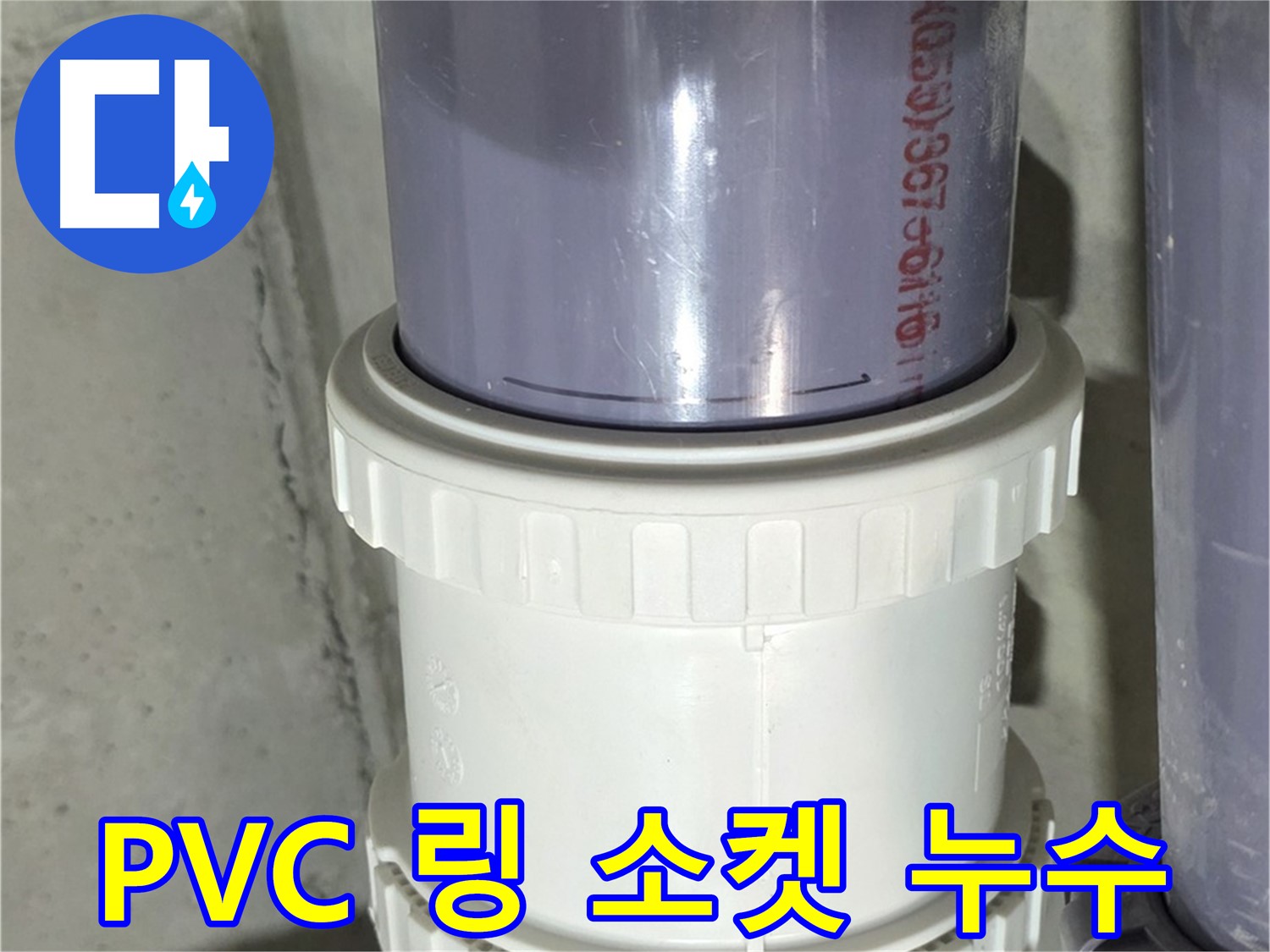 PVC 배관 링 소켓 연결부 누수 - 분당 운중동 해결
