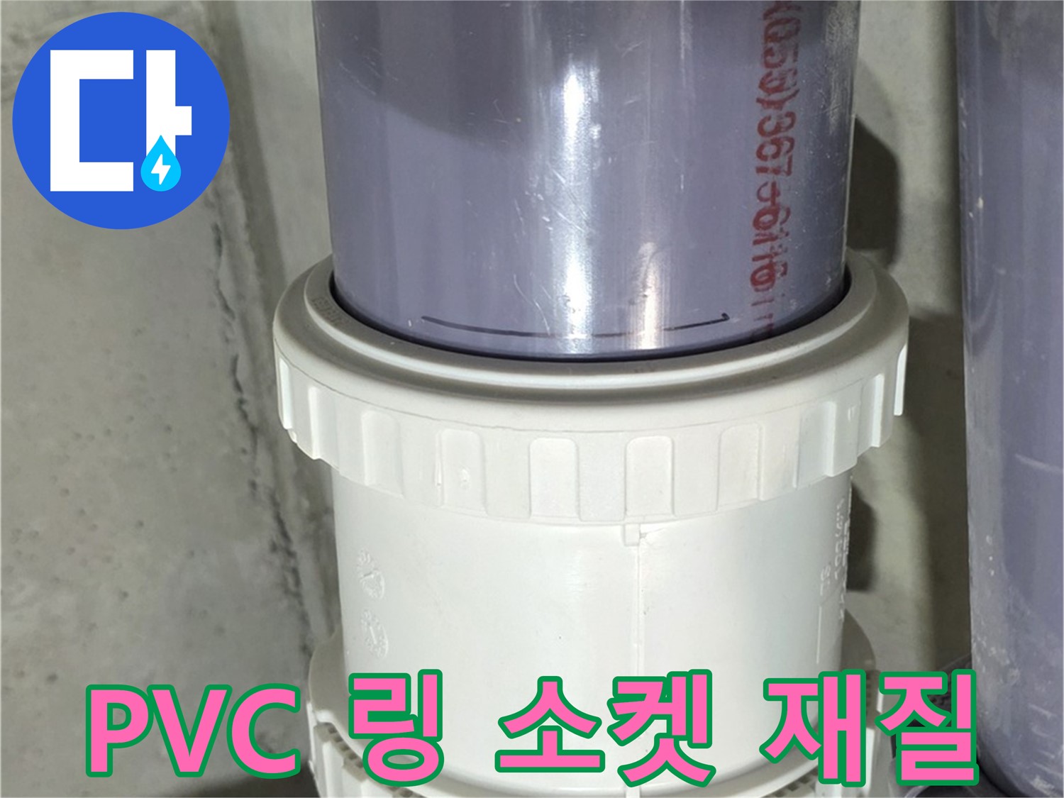 PVC 배관 링 소켓 재질 불량 - 성남 운중동 누수