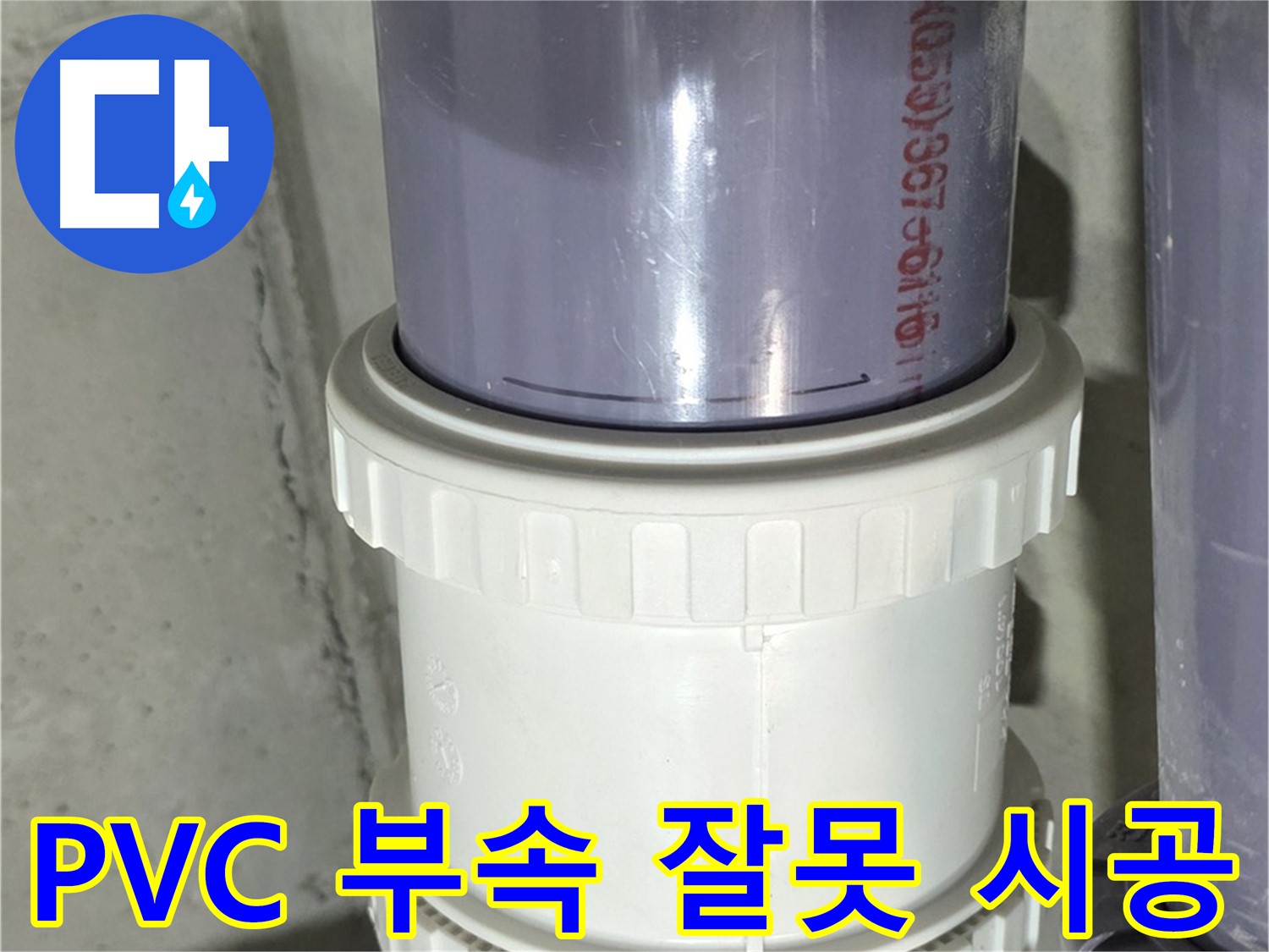 PVC 배관 연결 부속 잘못 시공 - 운중동 누수
