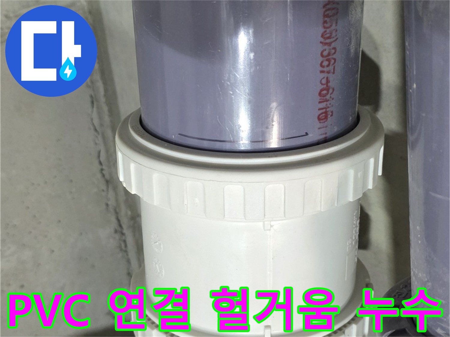 PVC 배관 연결 헐거움 - 성남 운중동 누수 해결