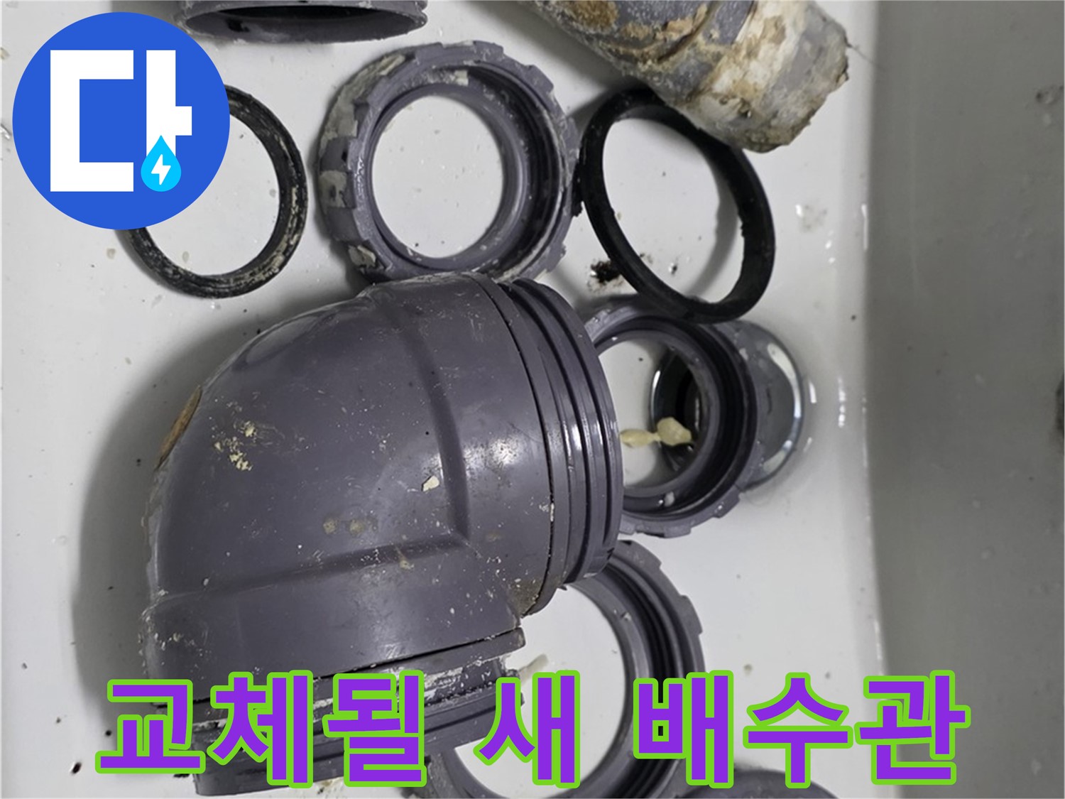 교체될 새 배수관 - 새 배수관으로 교체될 예정입니다.