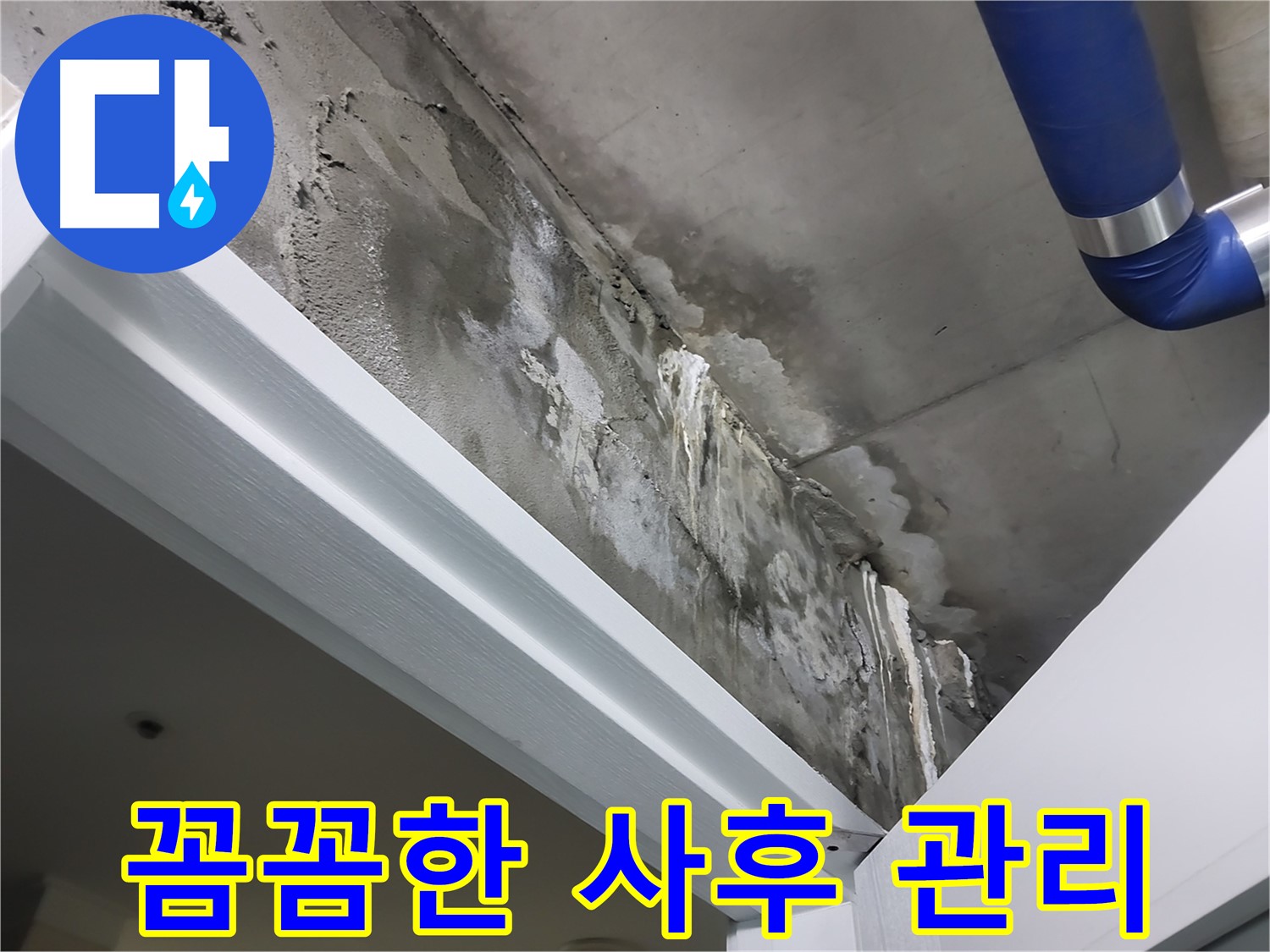 꼼꼼한 사후 관리 - 누수 시공 후 꼼꼼하게 점검하고 사후 관리를 진행하는 모습입니다.