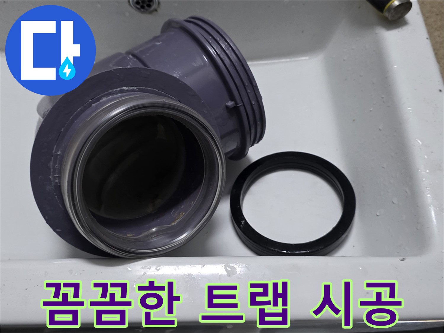 꼼꼼한 트랩 시공 - 누수 없는 꼼꼼한 트랩 시공