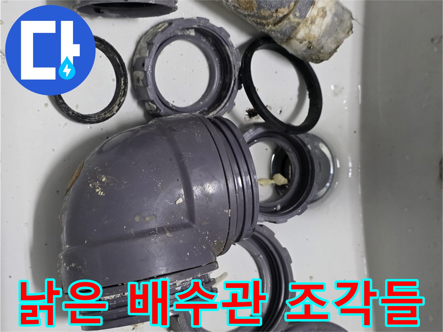 낡은 배수관 조각들 - 심하게 낡은 배수관의 조각난 모습입니다.
