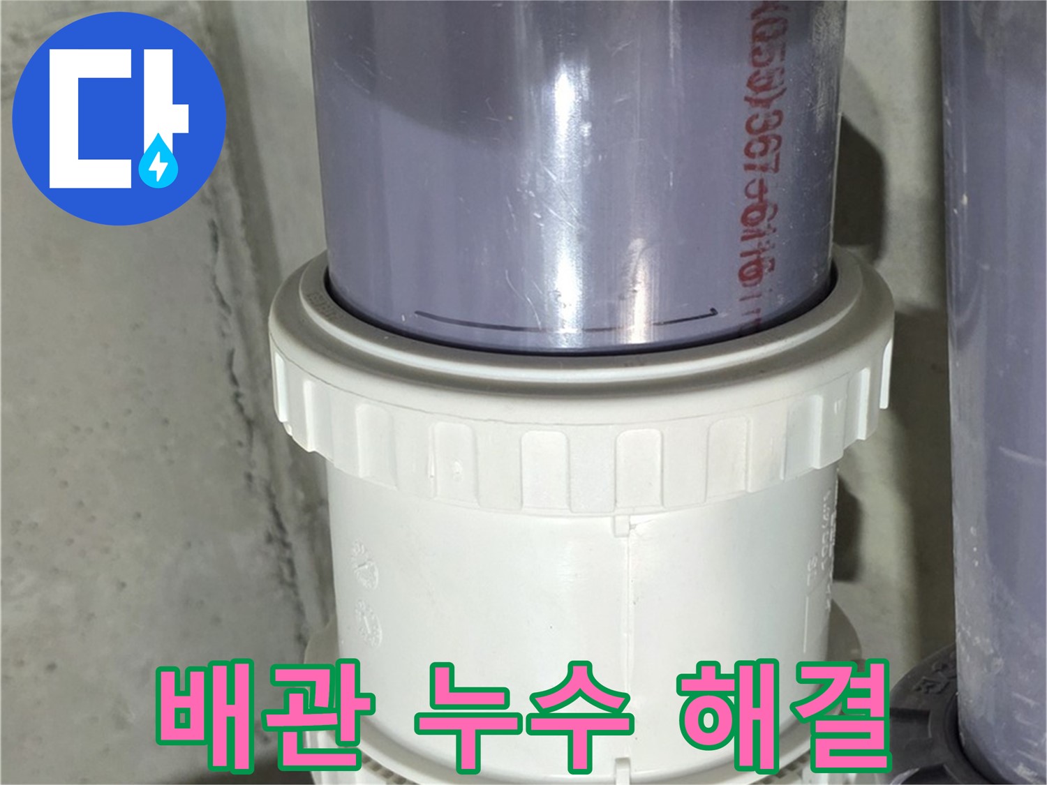 노후 배관 연결 부위 누수 해결 - 완벽한 누수 차단