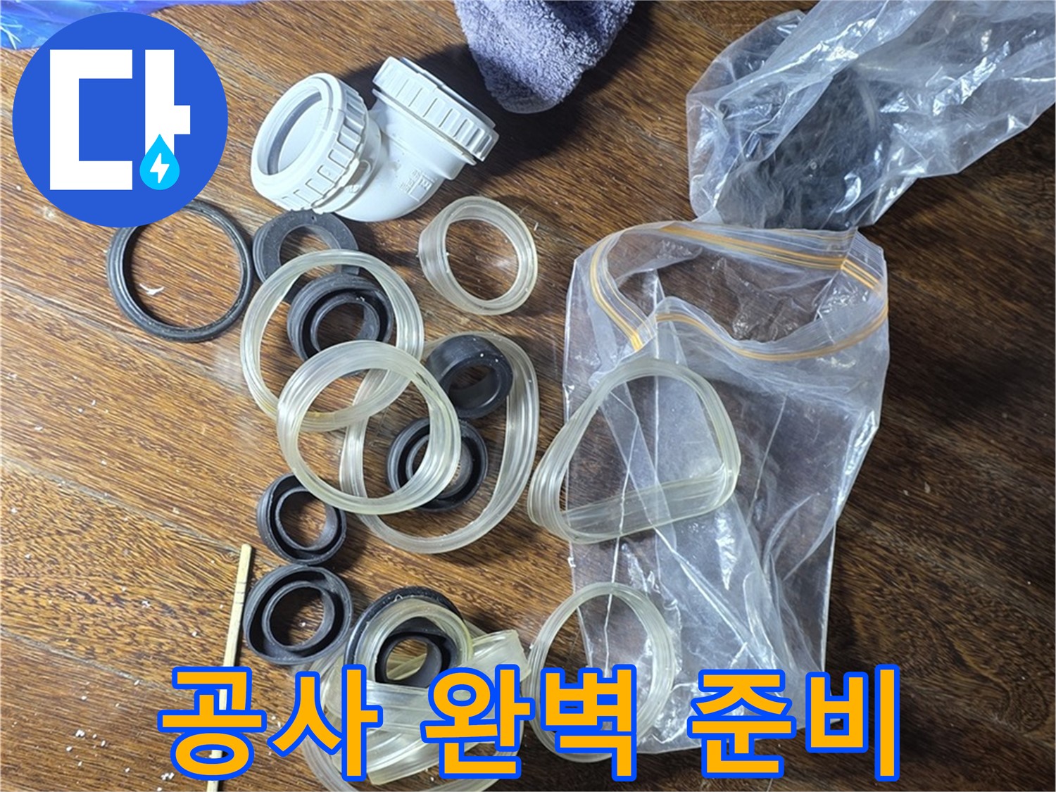 누수 공사 완벽 준비 - 고객님의 고민 해결!