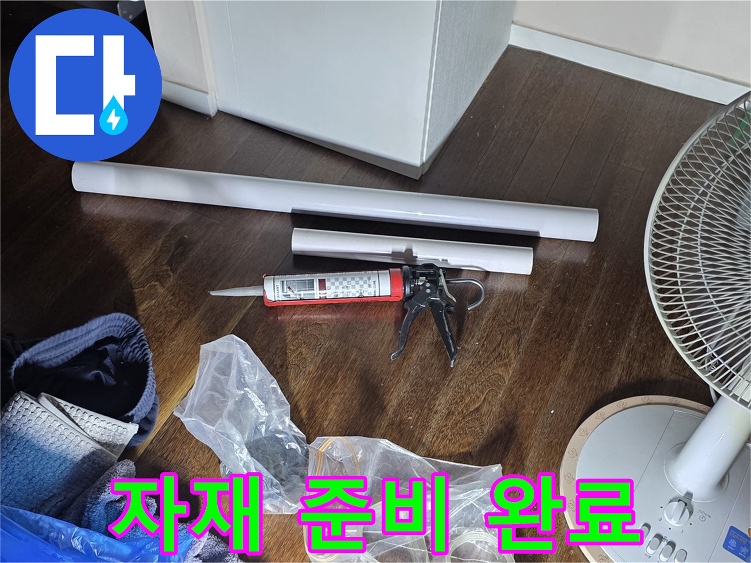 누수 공사 자재 준비 - 누수 해결을 위해 필요한 자재들을 준비하고 있습니다.