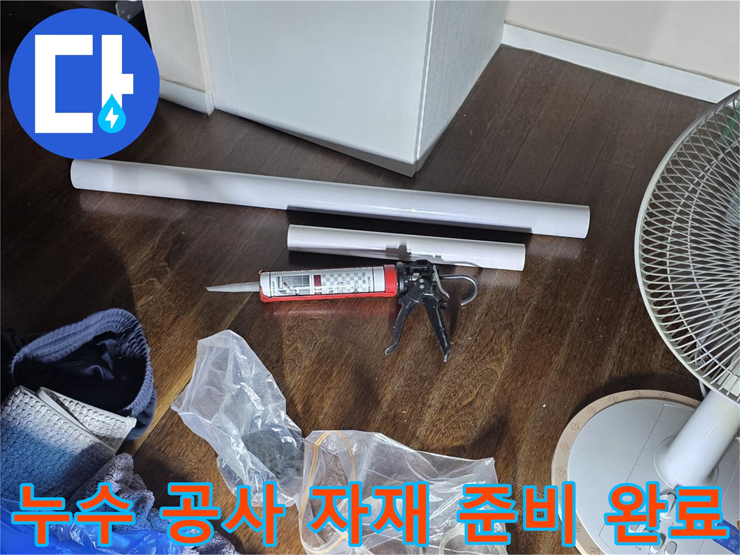 누수 공사 자재 준비 완료 - 누수 해결을 위한 모든 자재가 준비되었습니다.