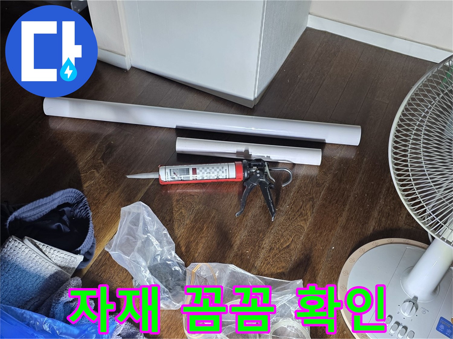 누수 공사 자재 확인 - 필요한 자재들을 다시 한번 꼼꼼하게 확인하고 있습니다.