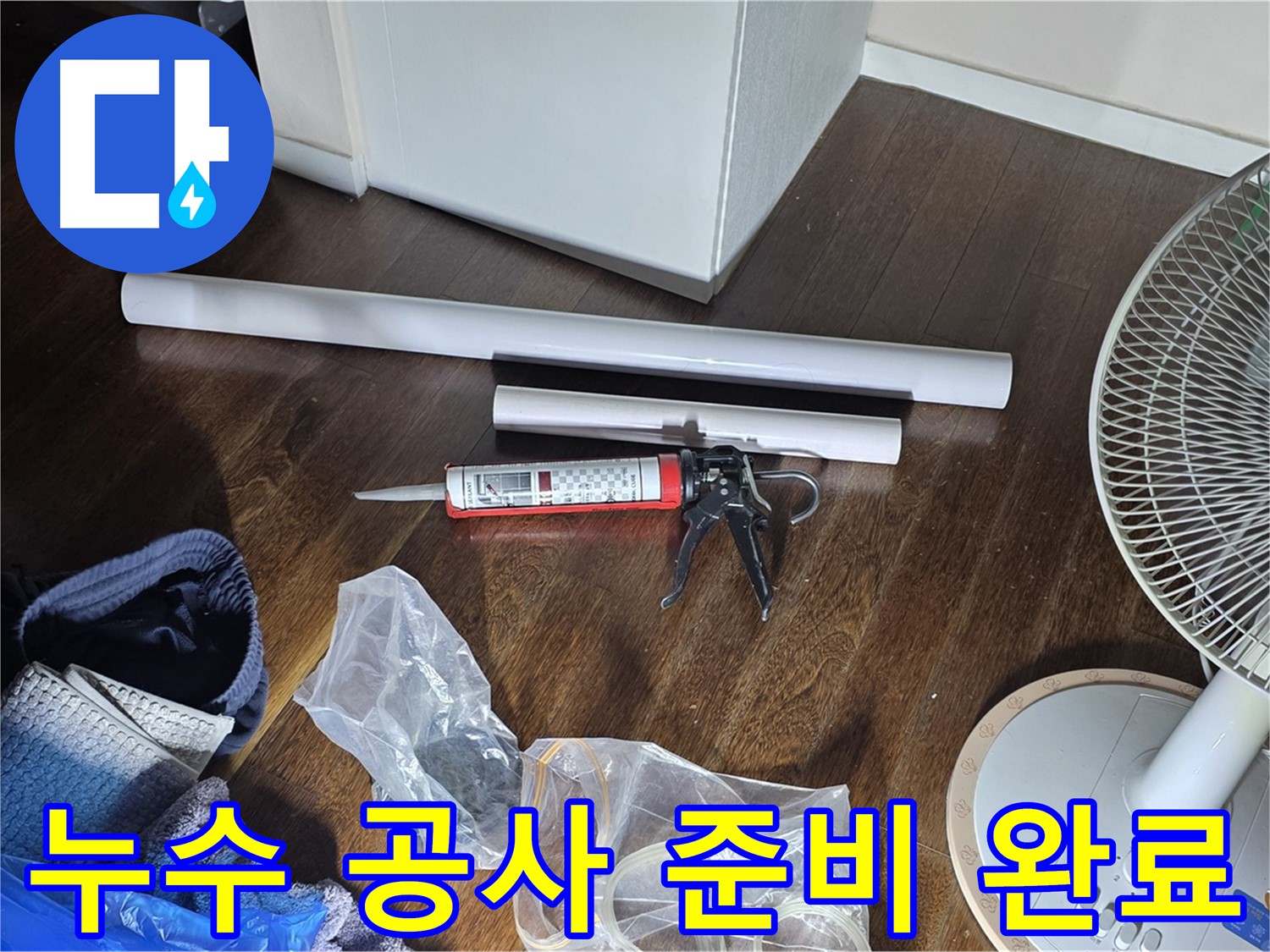 누수 공사 준비 완료 - 누수 문제를 해결하기 위한 모든 준비가 끝났습니다.