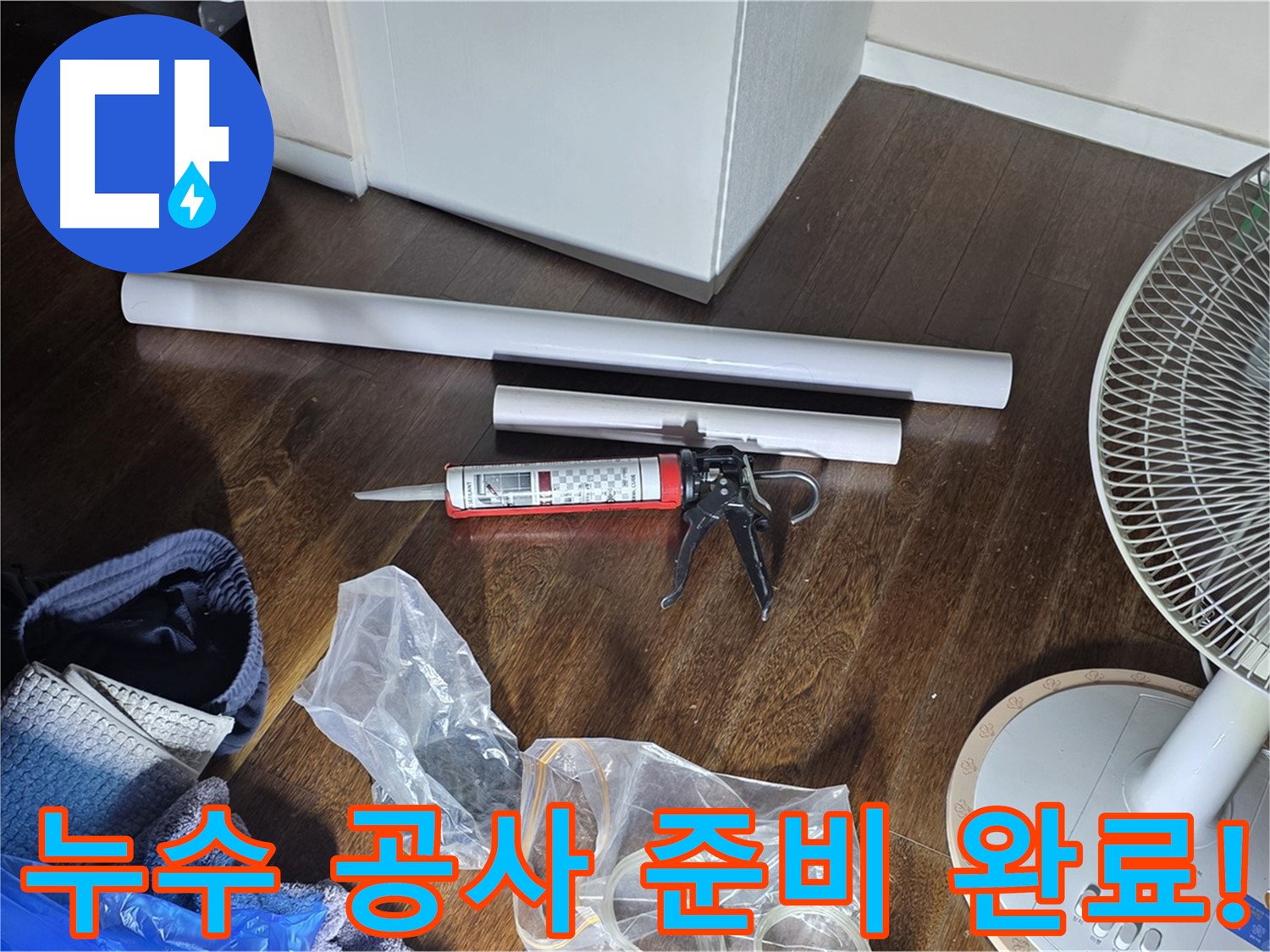 누수 공사 준비 완료! - 이제 누수 문제를 해결할 준비가 끝났습니다.