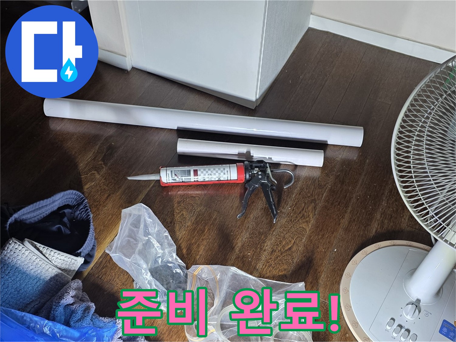 누수 공사 준비 완료! - 이제 누수 문제를 해결할 준비가 모두 끝났습니다.