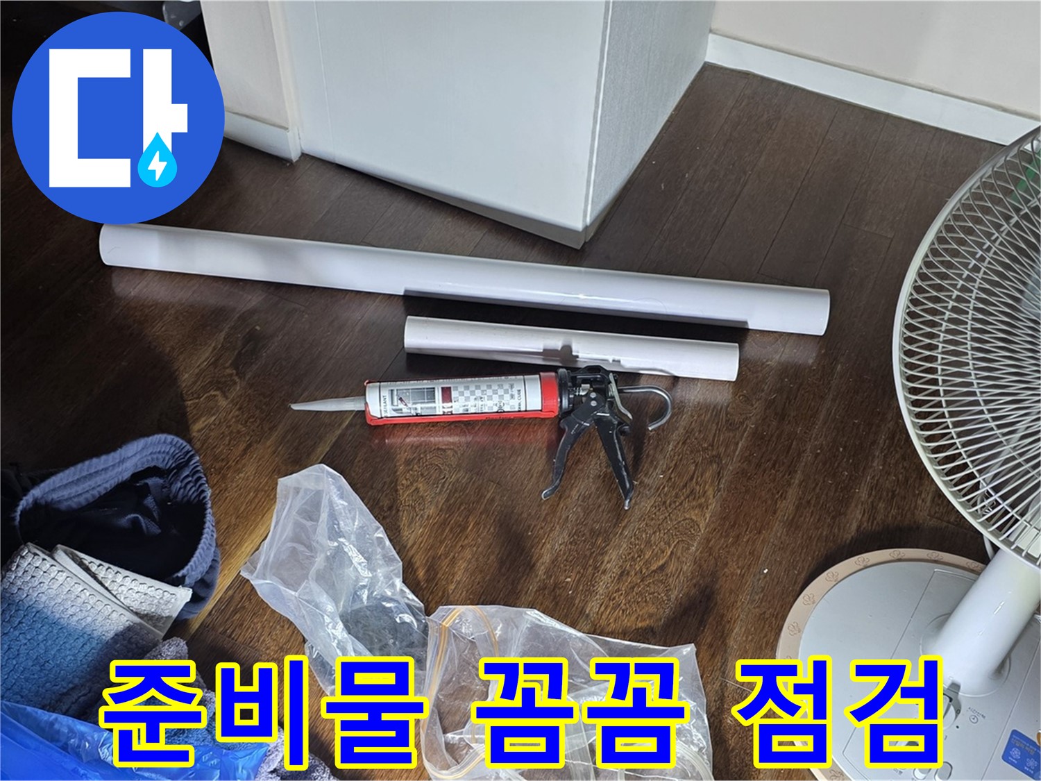누수 공사 준비물 꼼꼼 점검 - 누수 해결을 위한 준비물을 꼼꼼히 확인합니다.