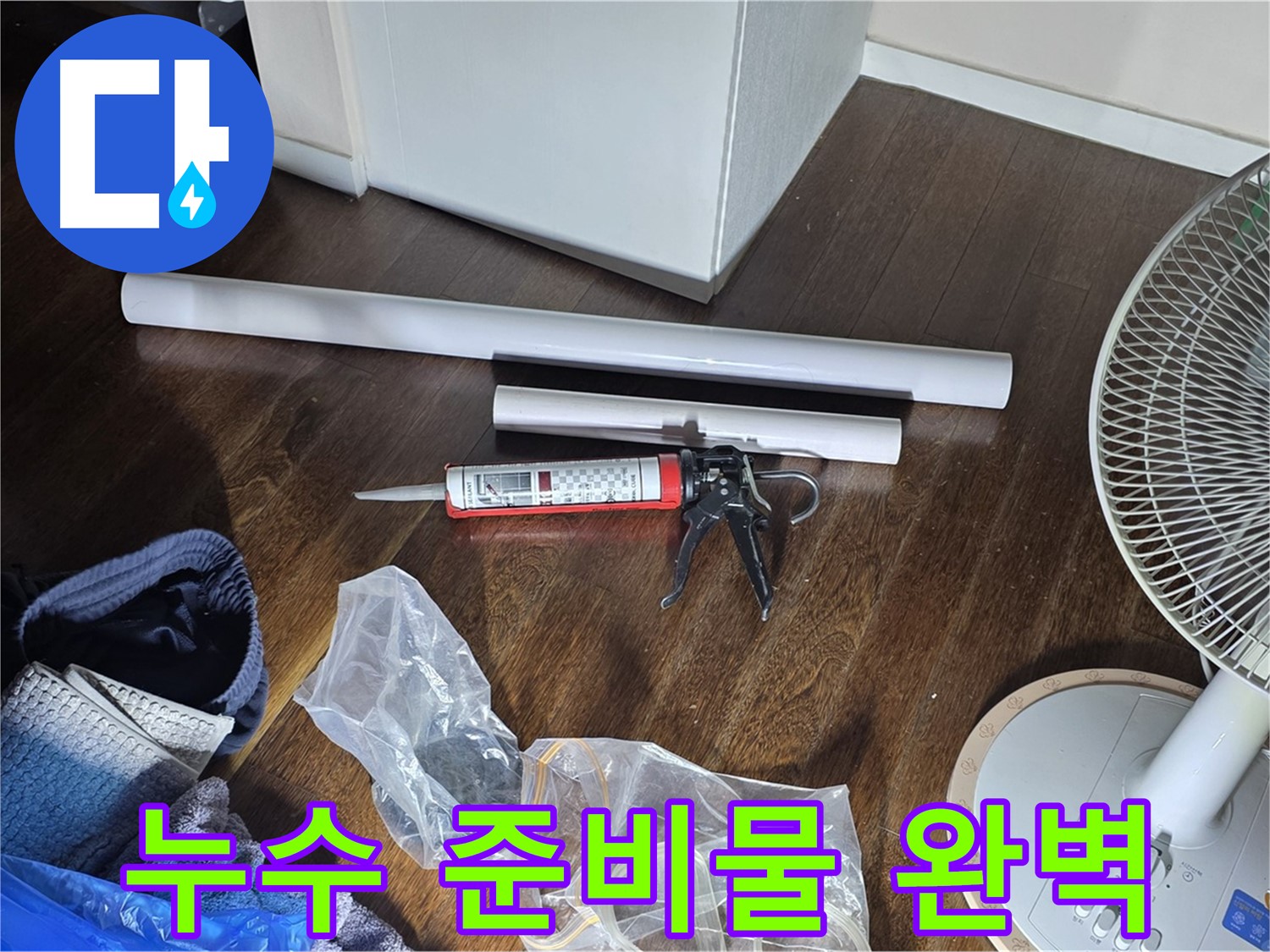 누수 공사 준비물 완벽 - 누수 해결을 위한 모든 준비가 완료되었습니다.