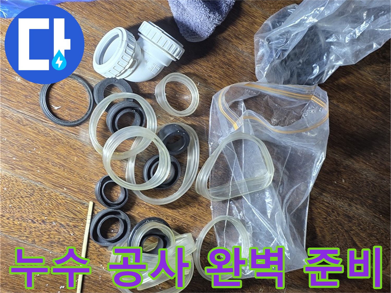 누수 공사를 위한 완벽한 준비 - 고객님의 누수 고민을 해결해 드립니다.