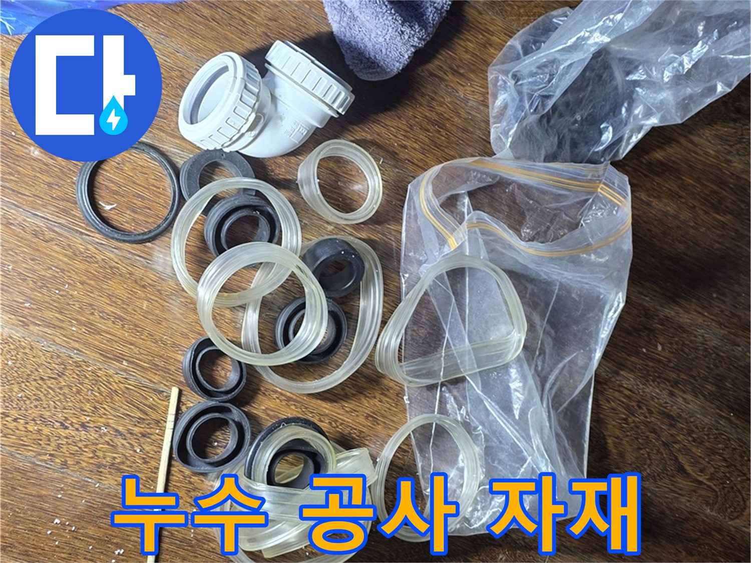 누수 공사를 위한 자재 준비 완료 - 완벽한 시공을 약속드립니다.