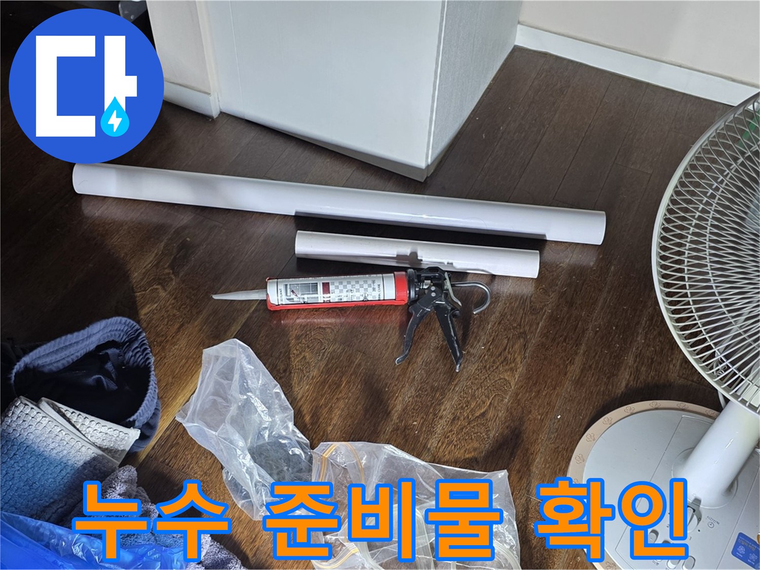 누수 공사를 위한 준비물 확인 - 필요한 배관, 실리콘, 공구 등을 확인하고 있습니다.