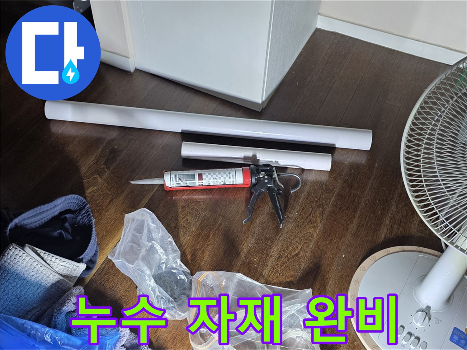 누수 공사에 필요한 자재 완비 - 꼼꼼한 시공을 위해 준비된 다양한 자재들입니다.