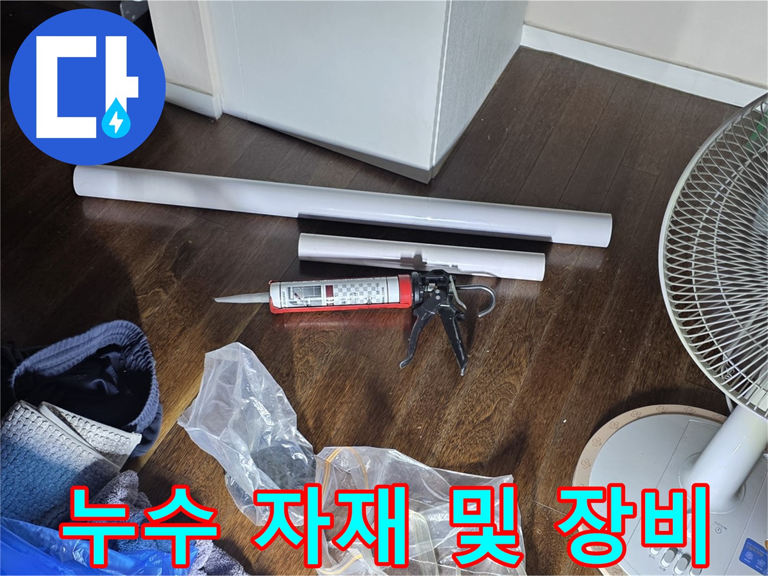 누수 공사에 필요한 자재와 장비 - 꼼꼼한 시공을 위해 준비된 다양한 도구들입니다.