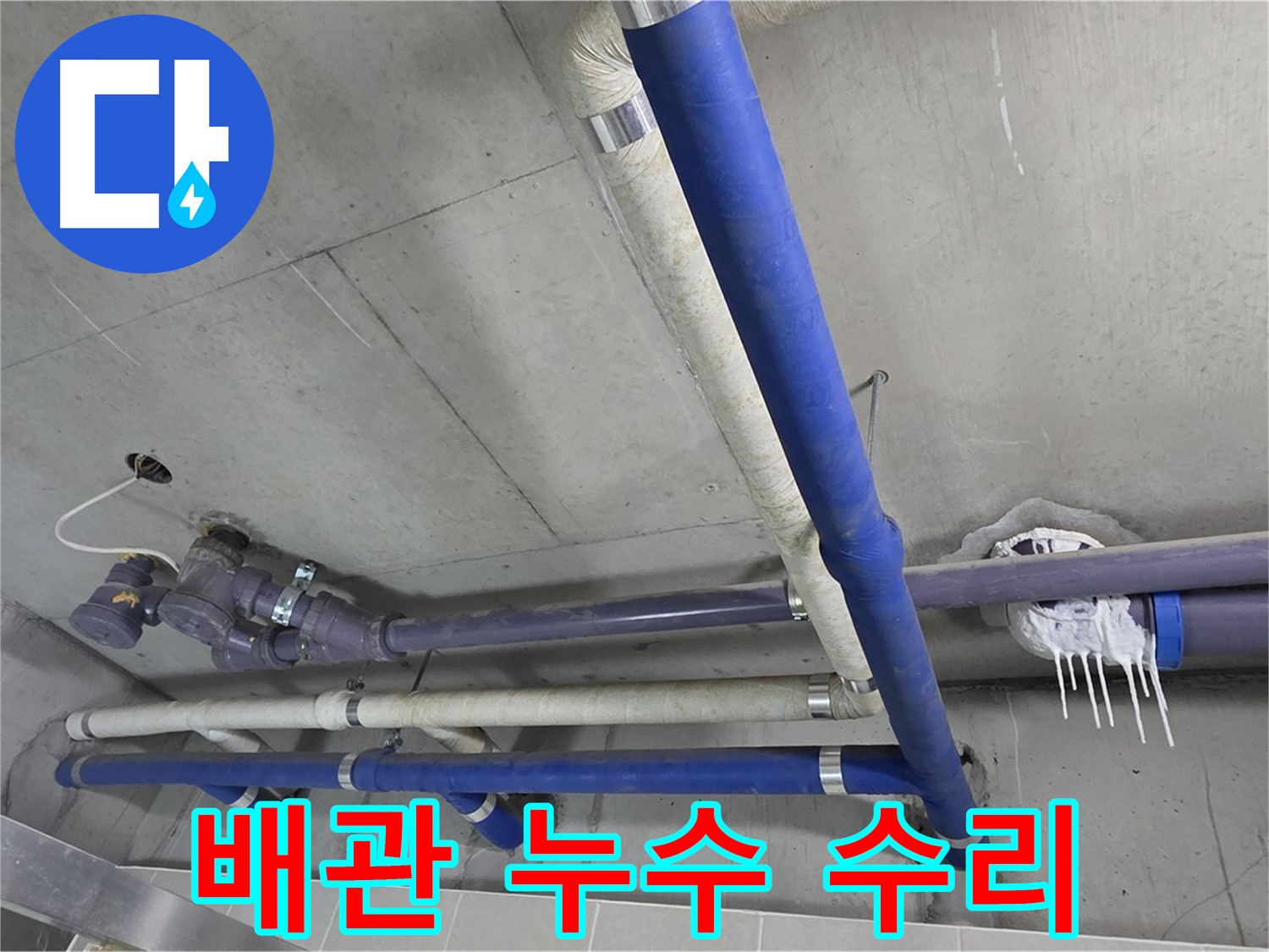 누수 발생 배관을 꼼꼼하게 수리하는 모습 - 완벽한 시공으로 누수 걱정 끝!