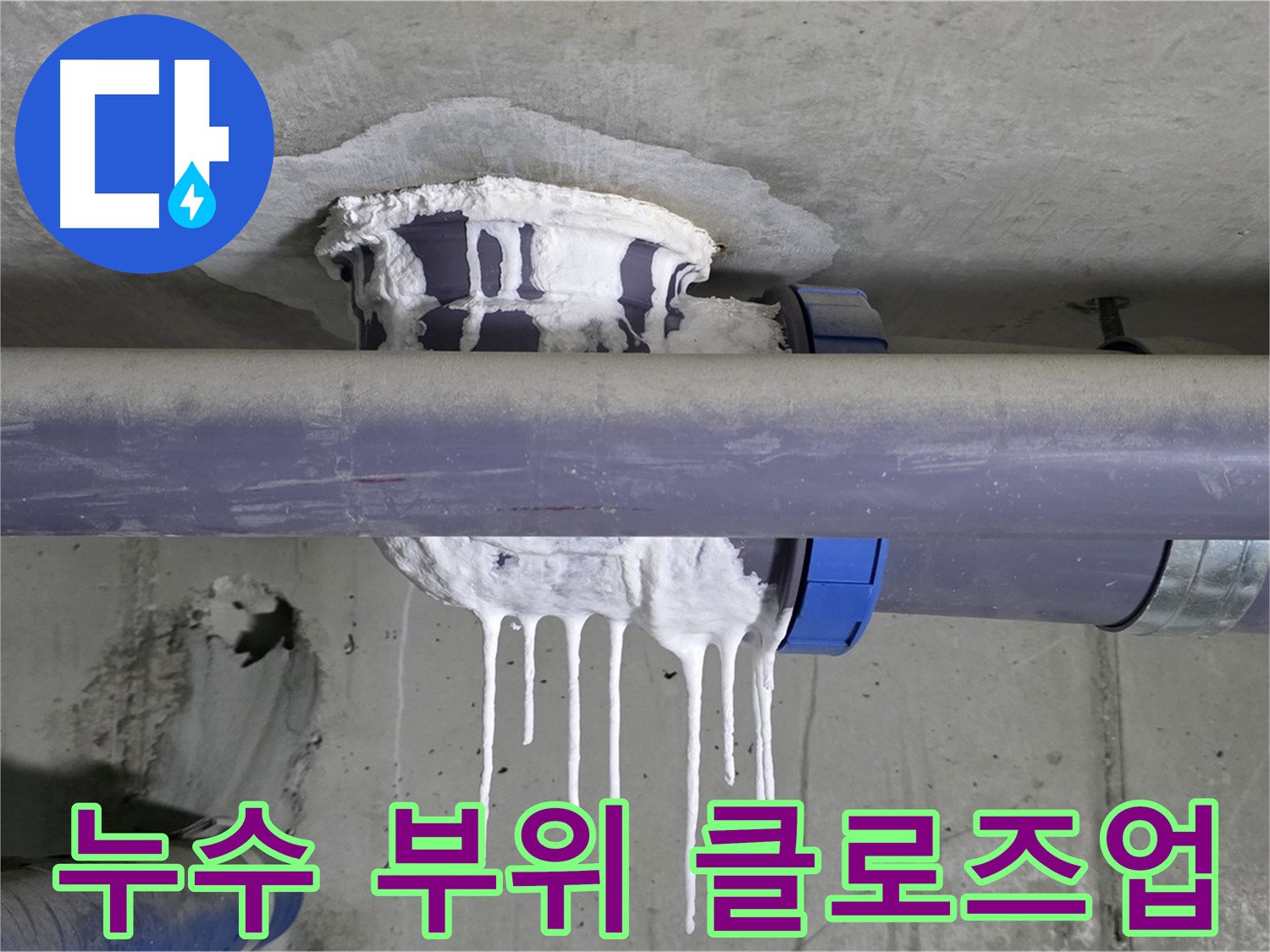 누수 부위 클로즈업 - 누수 지점을 자세히 보여줍니다.