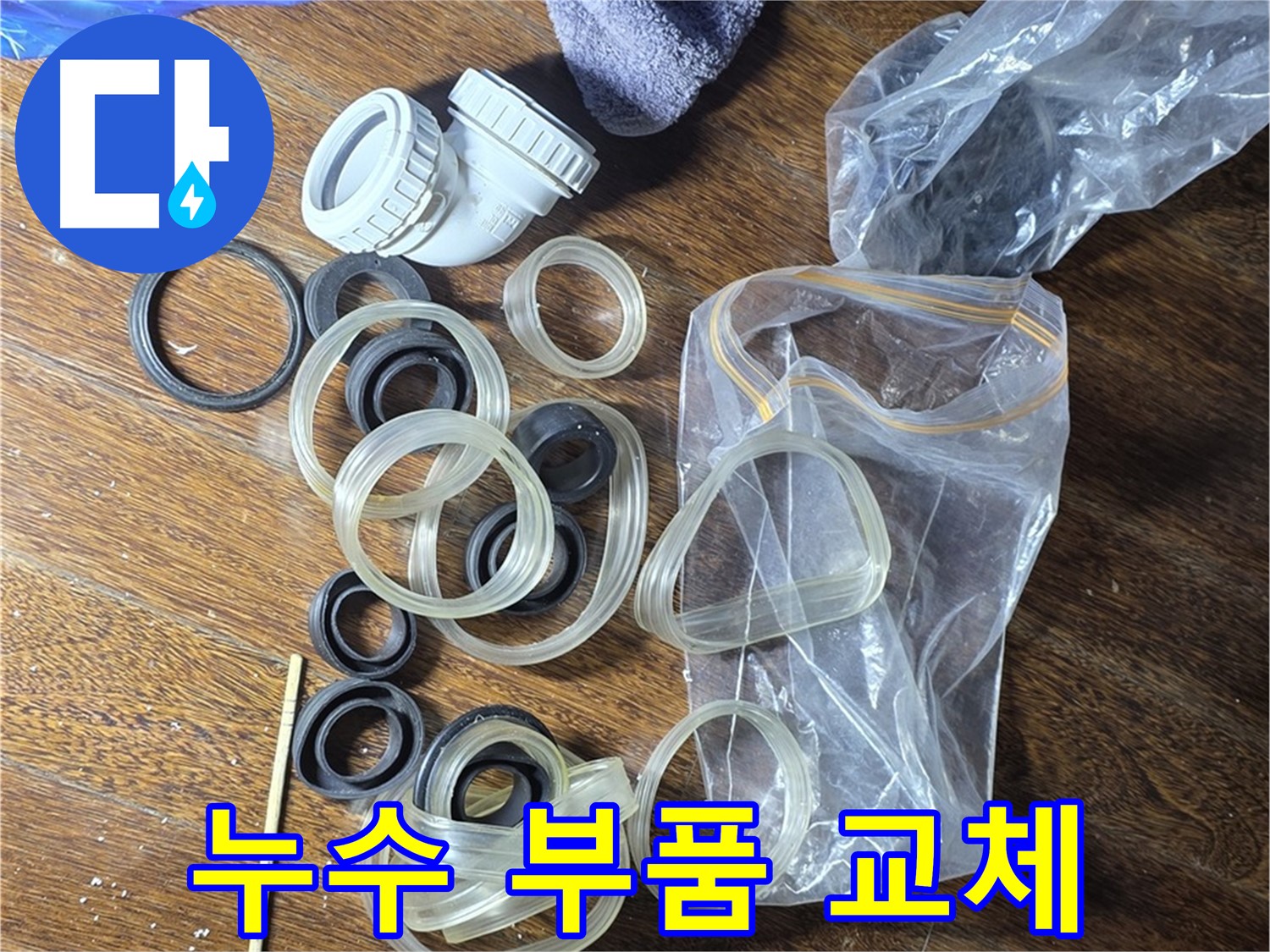누수 부품 교체를 위한 준비 - 새 부품으로 완벽하게 교체해 드립니다.