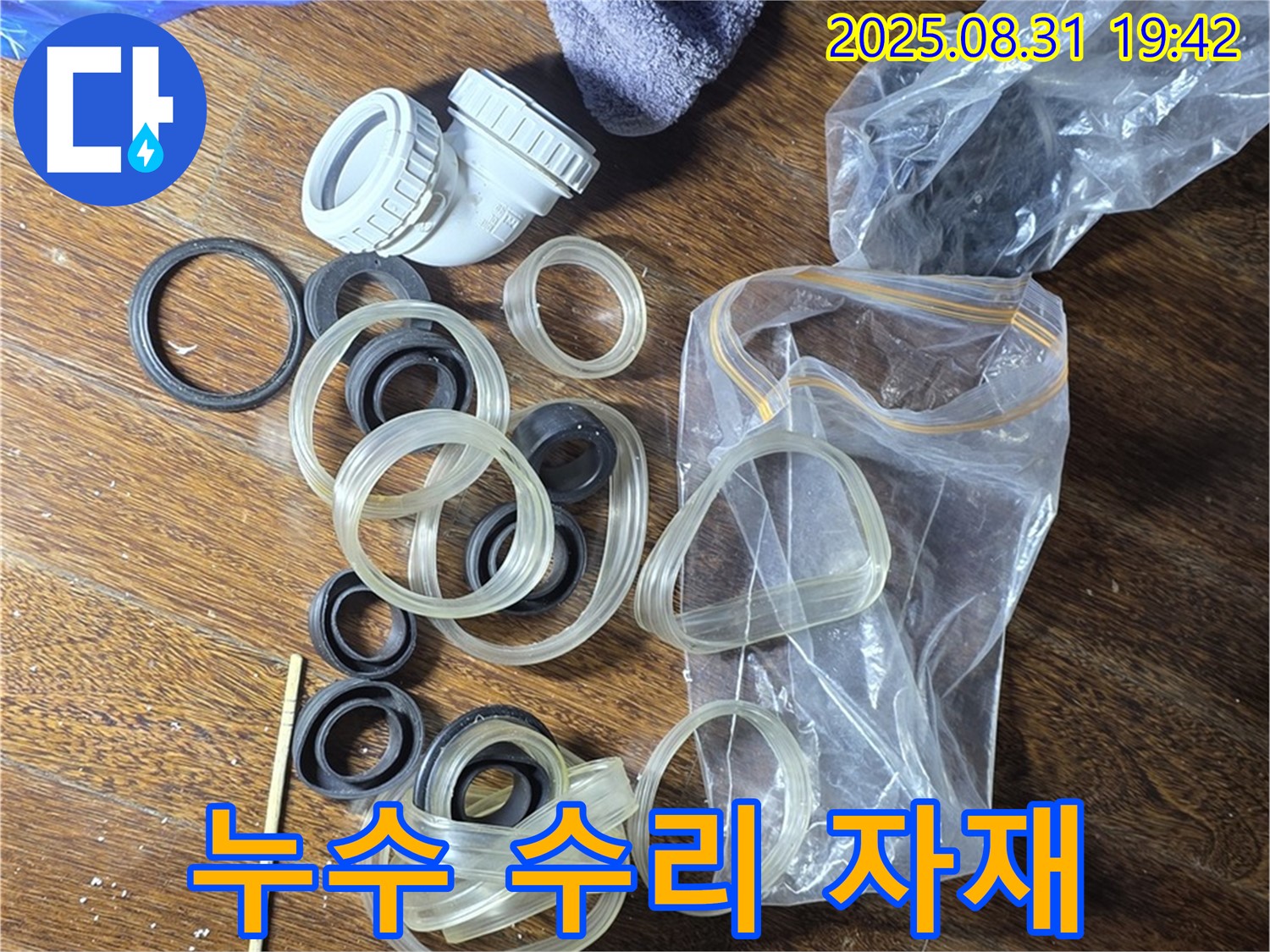 누수 수리 자재 - 분당 운중동 누수 해결 전문가