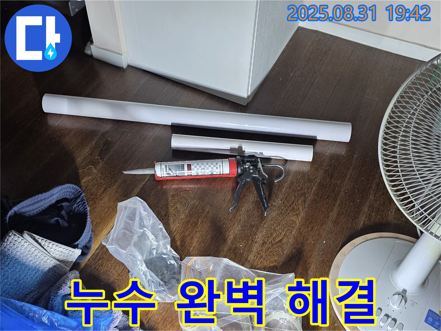 누수 완벽 해결을 위한 모든 준비 완료 - 이제 안심하세요! 꼼꼼하게 시공합니다. 고객 만족을 위해 최선을 다하겠습니다!