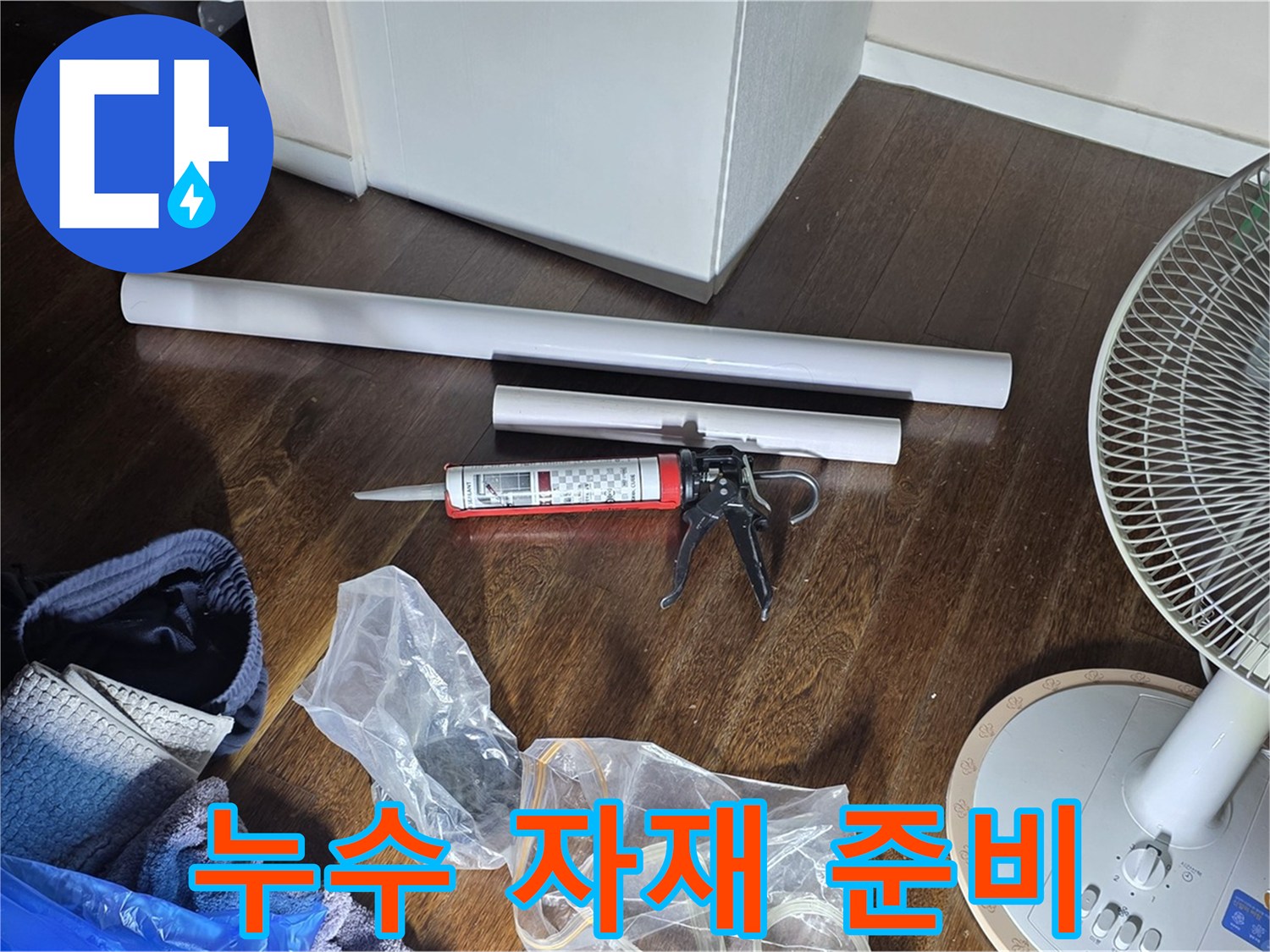 누수 자재 준비 - 누수 해결을 위한 배관, 실리콘, 공구 등 필요한 자재들을 준비했습니다.