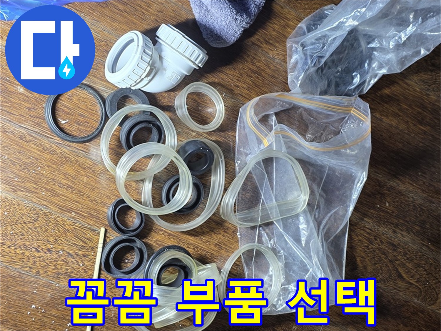 누수 해결을 위한 전문가의 꼼꼼한 부품 선택 - 최고의 품질