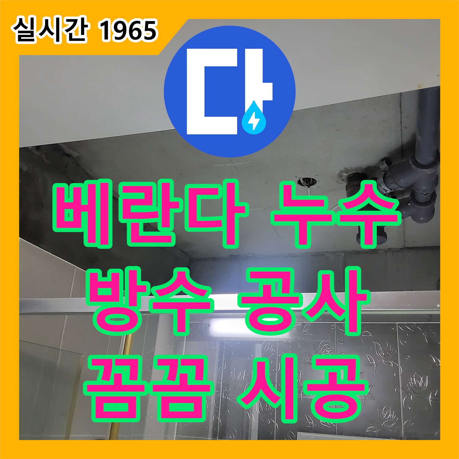 누수설비, 분당 운중동 아파트 베란다 누수! 꼼꼼한 방수 공사로 완벽 해결