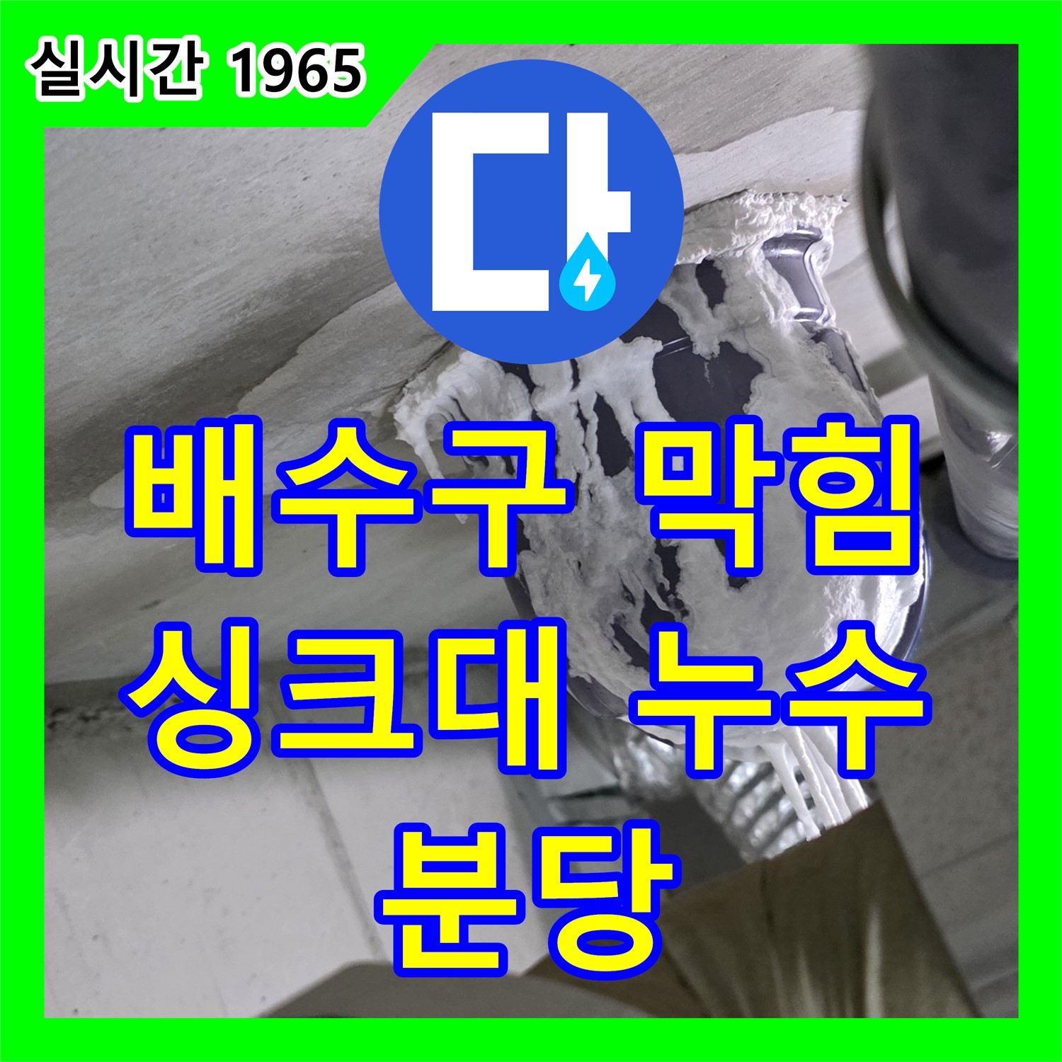 누수전문업체, 분당 싱크대 배수구 막힘 및 누수! 속 시원하게 해결