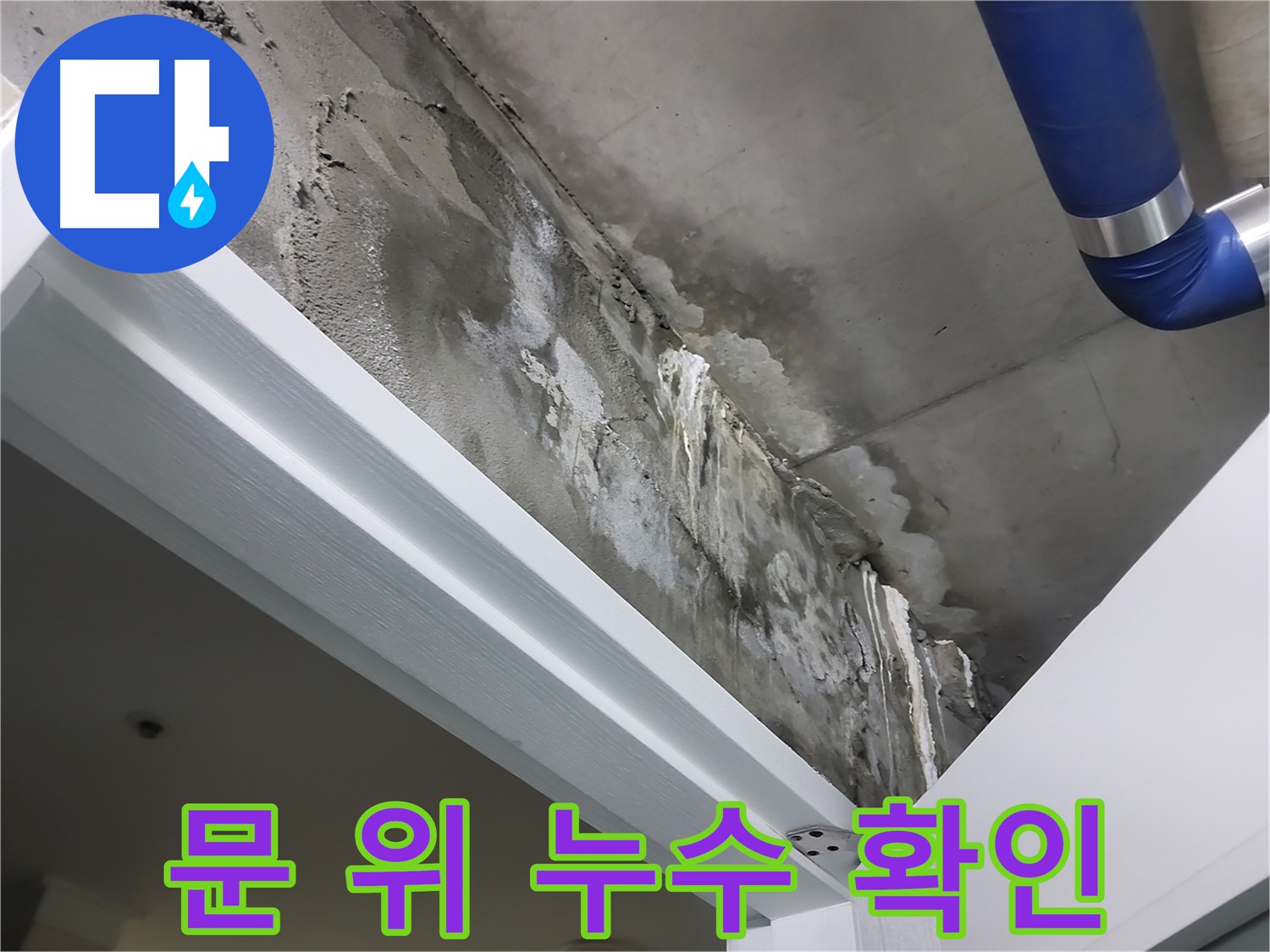 문 위 누수 확인 - 누수가 발생한 문틀 위 천장 부위를 자세히 보여주는 사진입니다.