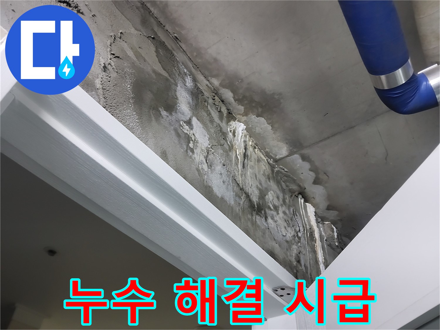 문 위 천장 - 누수 해결 시급 - 문 위 천장에서 누수가 심각하게 진행되고 있는 모습입니다.