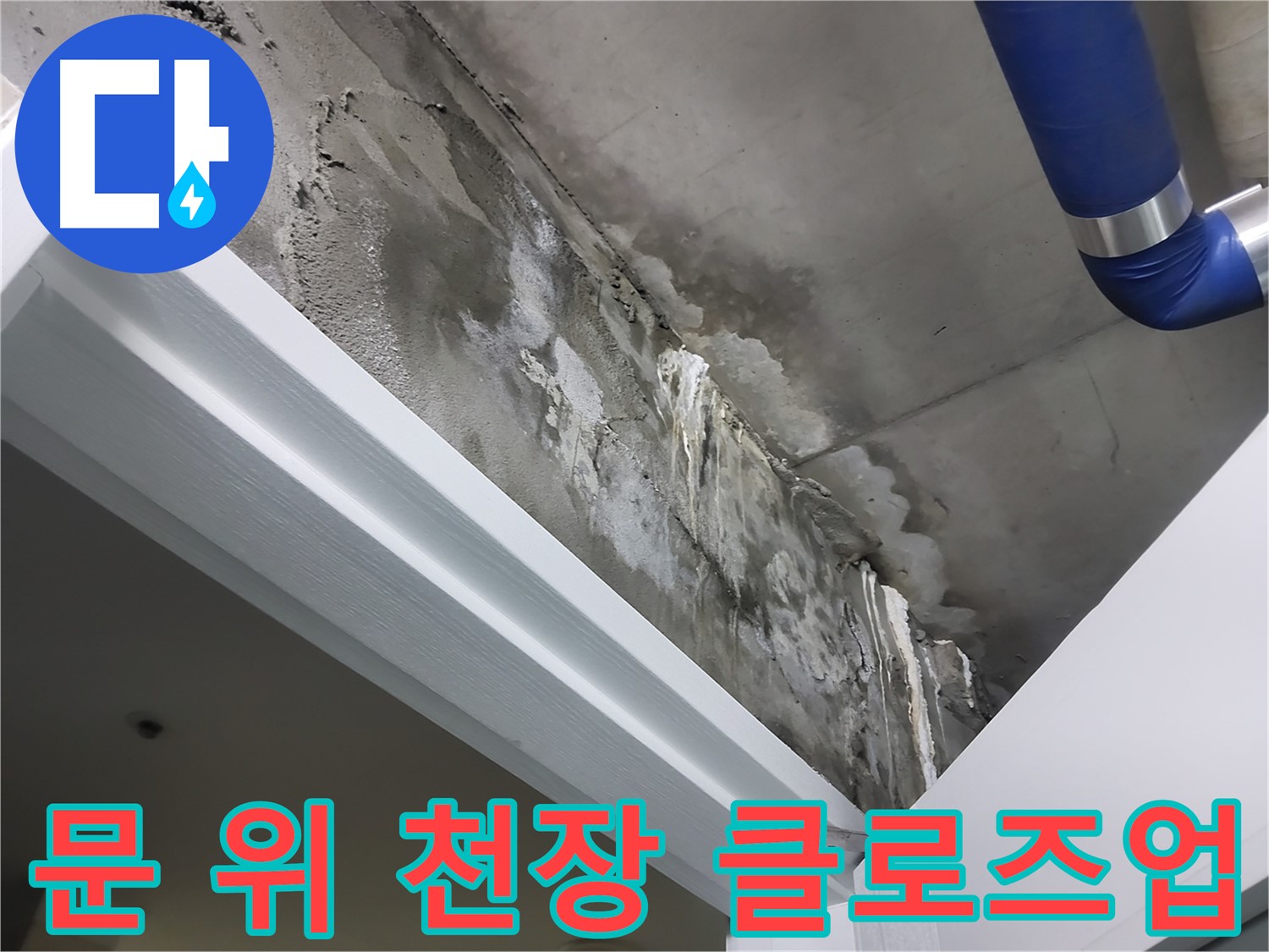 문 위 천장 클로즈업 - 문틀 위 천장 표면에 나타난 누수 흔적을 가까이에서 촬영한 사진입니다.